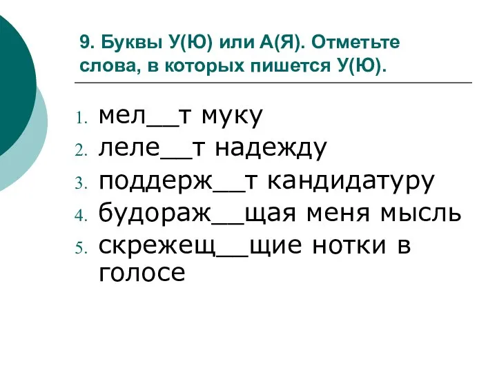 9. Буквы У(Ю) или А(Я). Отметьте слова, в которых пишется У(Ю).