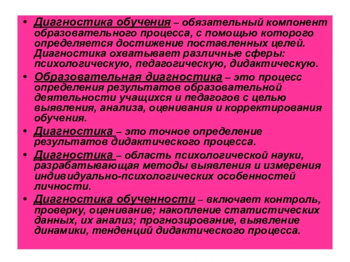 Диагностика обучения – обязательный компонент образовательного процесса, с помощью которого определяется