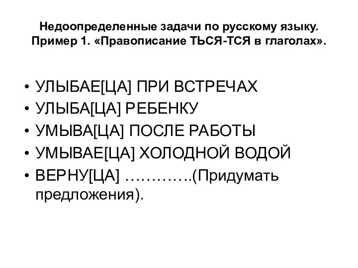 Недоопределенные задачи по русскому языку. Пример 1. «Правописание ТЬСЯ-ТСЯ в глаголах».