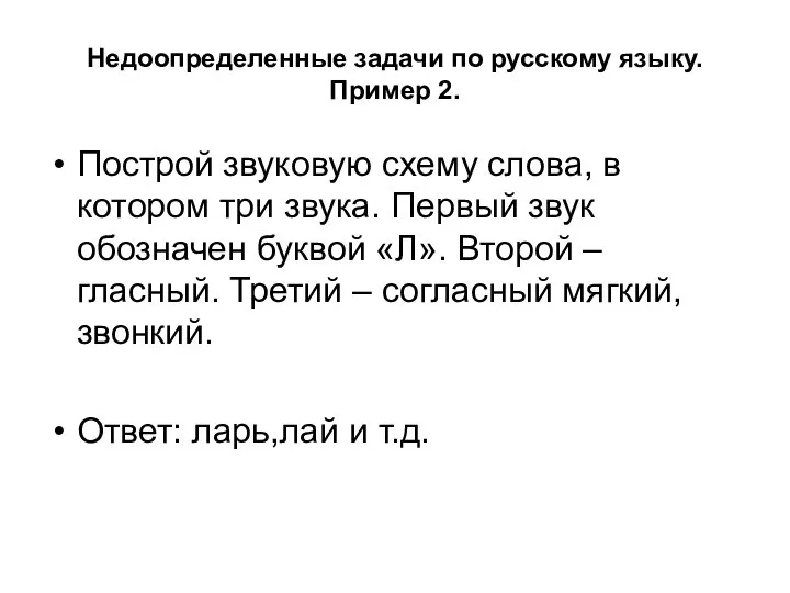 Недоопределенные задачи по русскому языку. Пример 2. Построй звуковую схему слова,