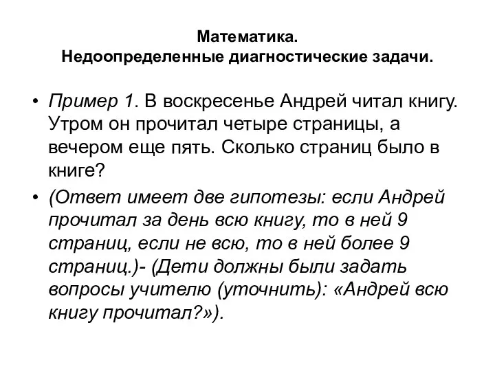 Математика. Недоопределенные диагностические задачи. Пример 1. В воскресенье Андрей читал книгу.