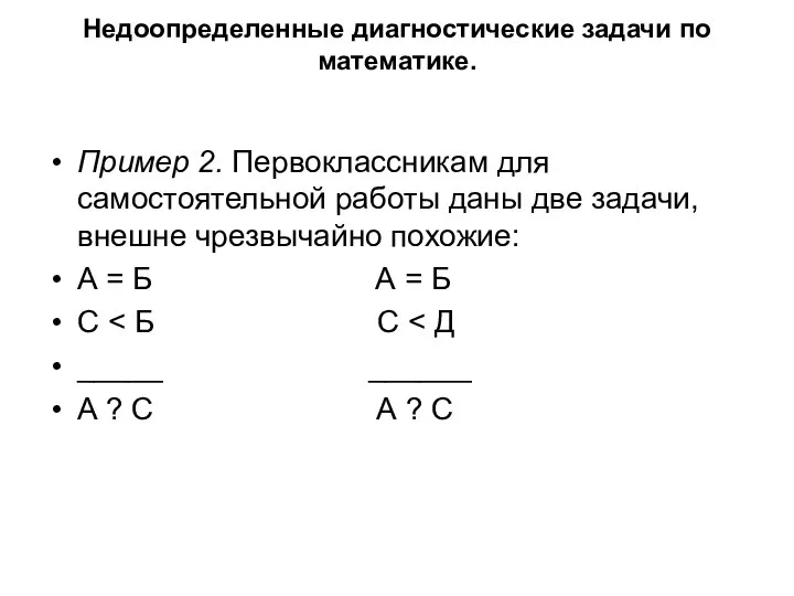 Недоопределенные диагностические задачи по математике. Пример 2. Первоклассникам для самостоятельной работы