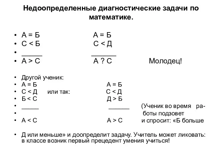 Недоопределенные диагностические задачи по математике. А = Б А = Б