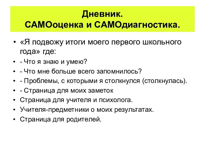 Дневник. САМОоценка и САМОдиагностика. «Я подвожу итоги моего первого школьного года»