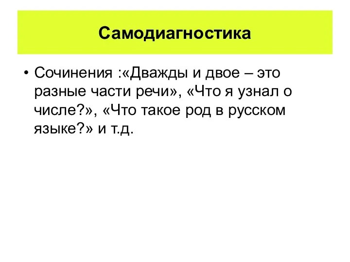 Самодиагностика Сочинения :«Дважды и двое – это разные части речи», «Что