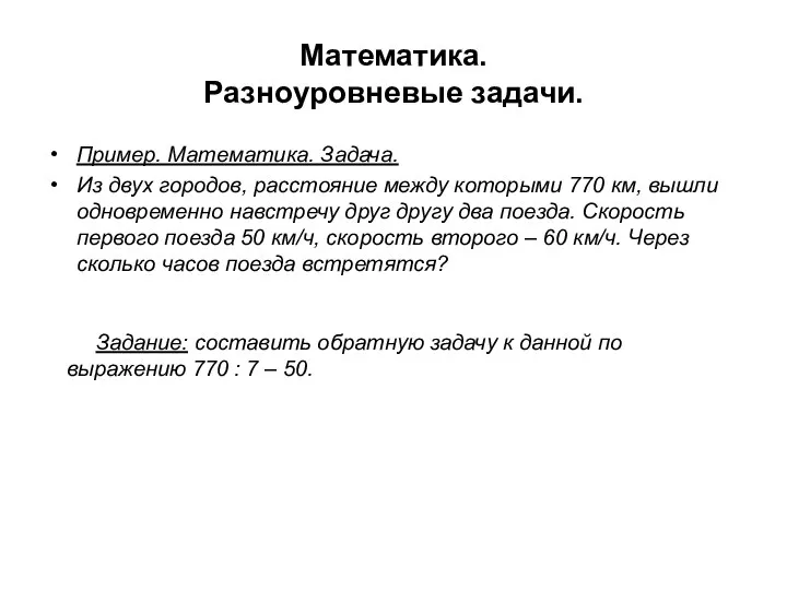 Математика. Разноуровневые задачи. Пример. Математика. Задача. Из двух городов, расстояние между