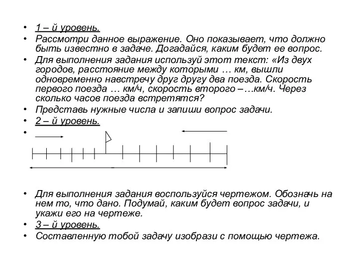 1 – й уровень. Рассмотри данное выражение. Оно показывает, что должно