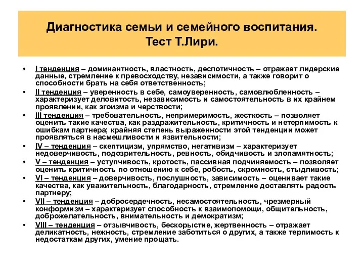 Диагностика семьи и семейного воспитания. Тест Т.Лири. I тенденция – доминантность,