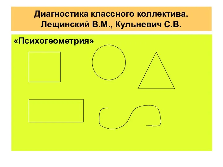 «Психогеометрия» Диагностика классного коллектива. Лещинский В.М., Кульневич С.В.