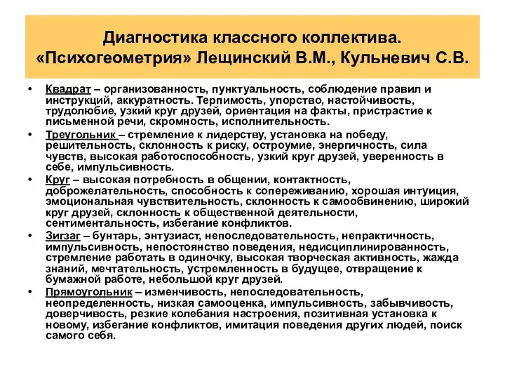 Диагностика классного коллектива. «Психогеометрия» Лещинский В.М., Кульневич С.В. Квадрат – организованность,