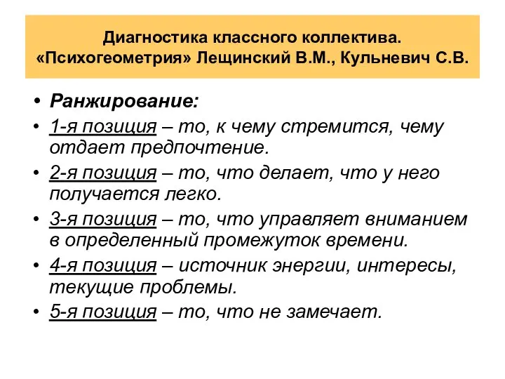 Диагностика классного коллектива. «Психогеометрия» Лещинский В.М., Кульневич С.В. Ранжирование: 1-я позиция