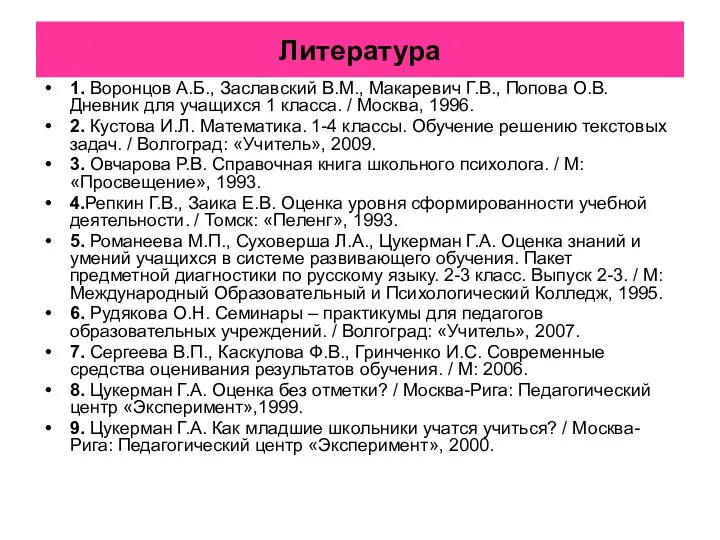 Литература 1. Воронцов А.Б., Заславский В.М., Макаревич Г.В., Попова О.В. Дневник