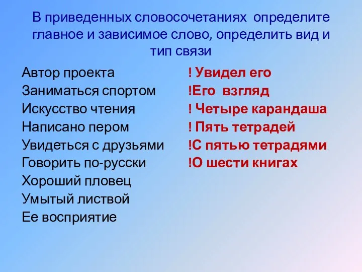 В приведенных словосочетаниях определите главное и зависимое слово, определить вид и