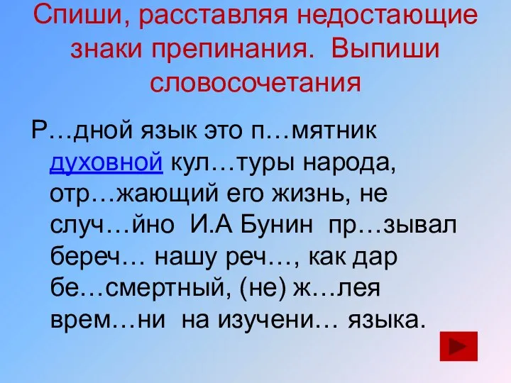 Спиши, расставляя недостающие знаки препинания. Выпиши словосочетания Р…дной язык это п…мятник