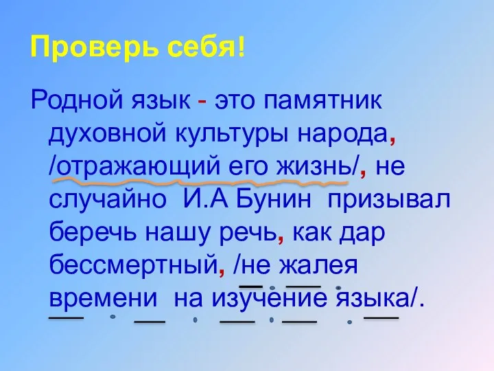 Проверь себя! Родной язык - это памятник духовной культуры народа, /отражающий