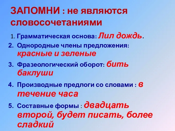 ЗАПОМНИ : не являются словосочетаниями 1. Грамматическая основа: Лил дождь. Однородные