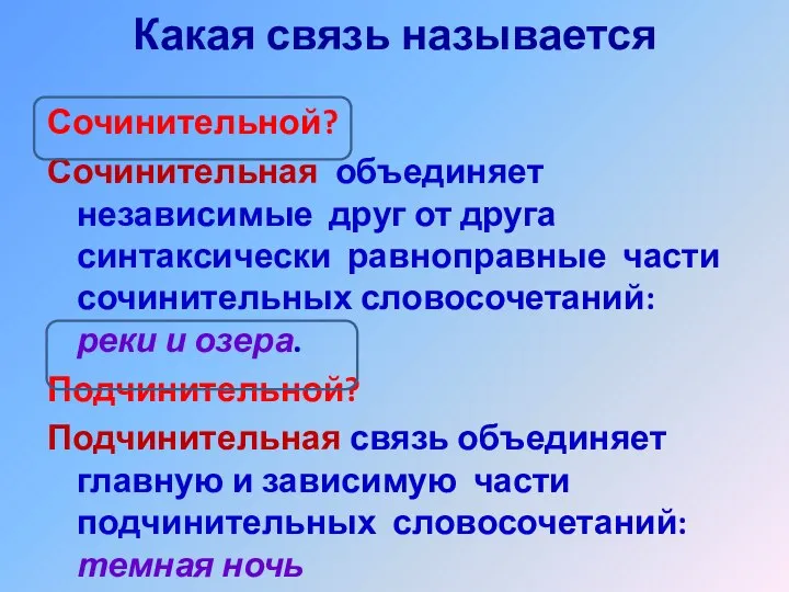 Какая связь называется Сочинительной? Сочинительная объединяет независимые друг от друга синтаксически