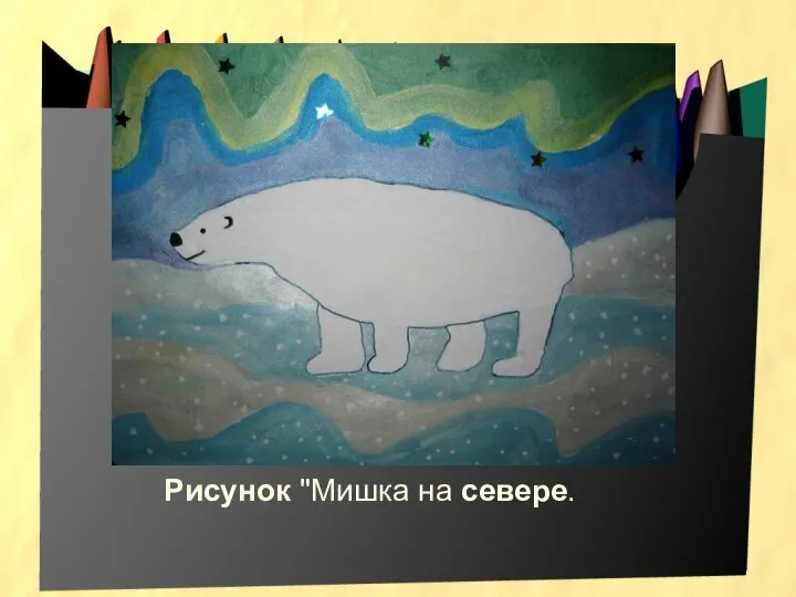 Рисунок "Мишка на севере.