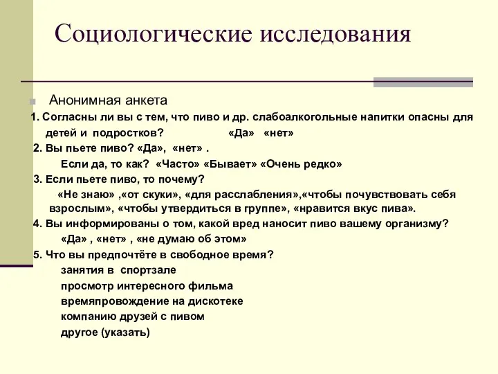 Социологические исследования Анонимная анкета 1. Согласны ли вы с тем, что