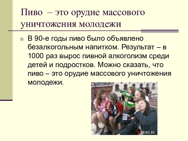 Пиво – это орудие массового уничтожения молодежи В 90-е годы пиво