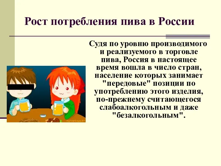 Рост потребления пива в России Судя по уровню производимого и реализуемого