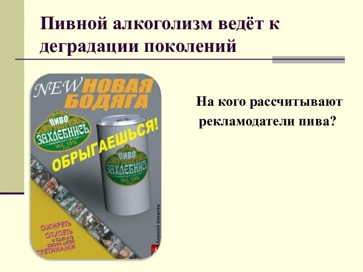 Пивной алкоголизм ведёт к деградации поколений На кого рассчитывают рекламодатели пива?