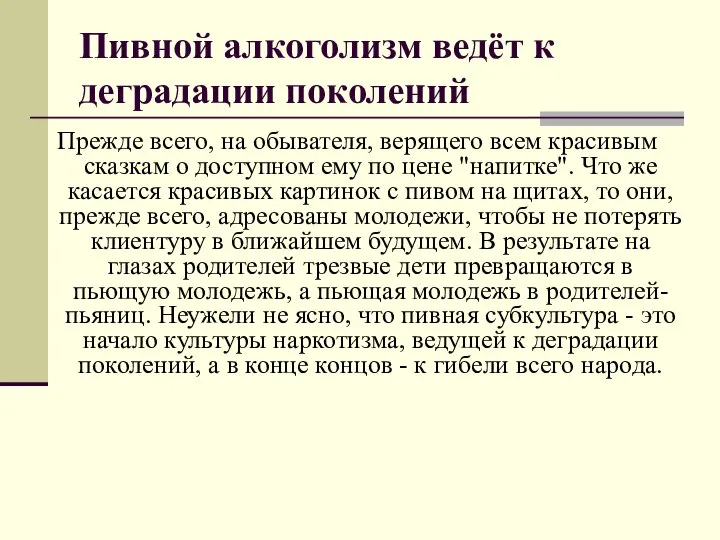 Пивной алкоголизм ведёт к деградации поколений Прежде всего, на обывателя, верящего