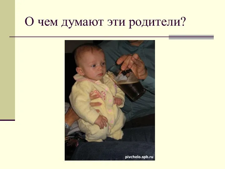 О чем думают эти родители?