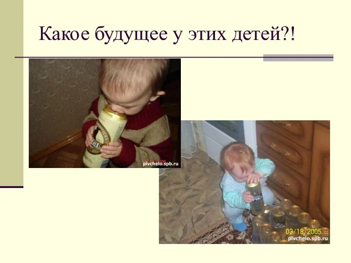 Какое будущее у этих детей?!