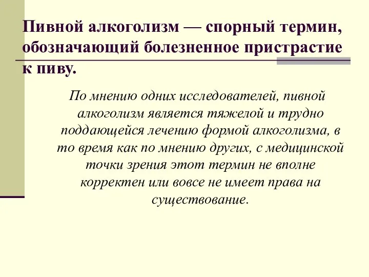 Пивной алкоголизм — спорный термин, обозначающий болезненное пристрастие к пиву. По