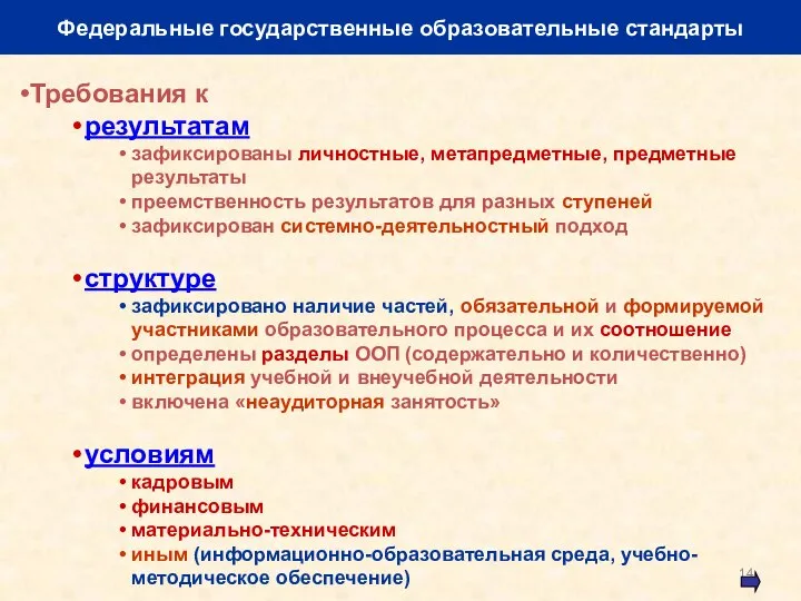 Федеральные государственные образовательные стандарты Требования к результатам зафиксированы личностные, метапредметные, предметные