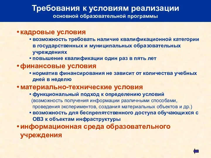 Требования к условиям реализации основной образовательной программы кадровые условия возможность требовать