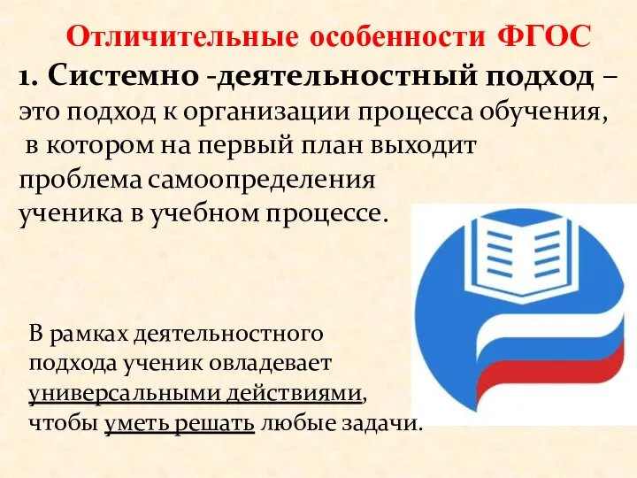 Отличительные особенности ФГОС 1. Системно -деятельностный подход –это подход к организации