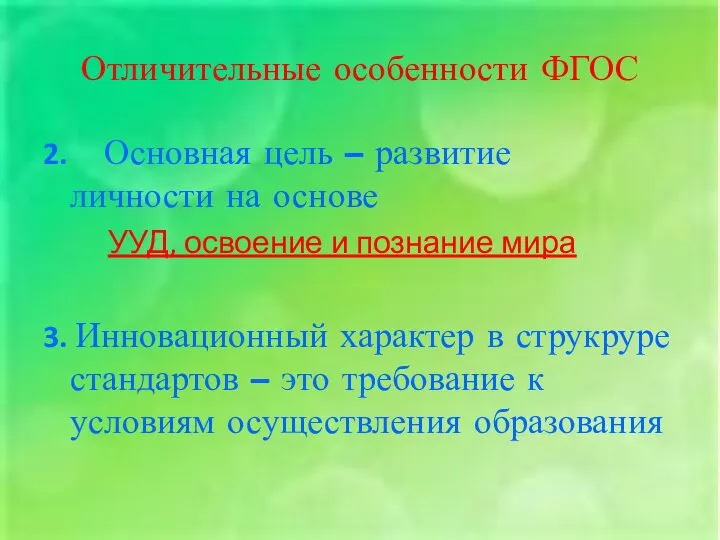 Отличительные особенности ФГОС 2. Основная цель – развитие личности на основе