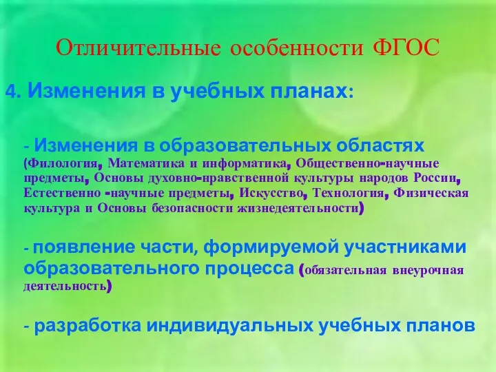 Отличительные особенности ФГОС 4. Изменения в учебных планах: - Изменения в