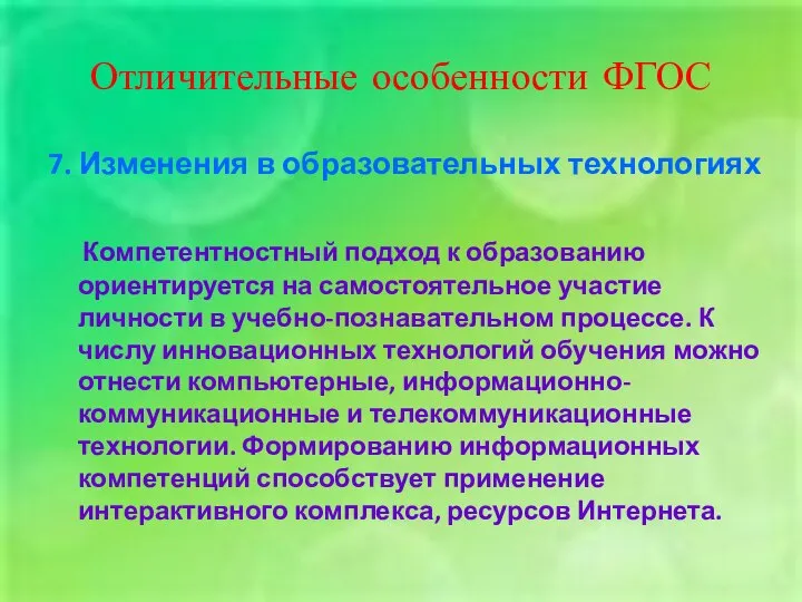 Отличительные особенности ФГОС 7. Изменения в образовательных технологиях Компетентностный подход к