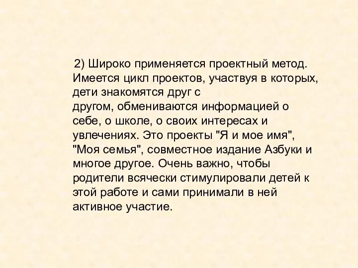 2) Широко применяется проектный метод. Имеется цикл проектов, участвуя в которых,