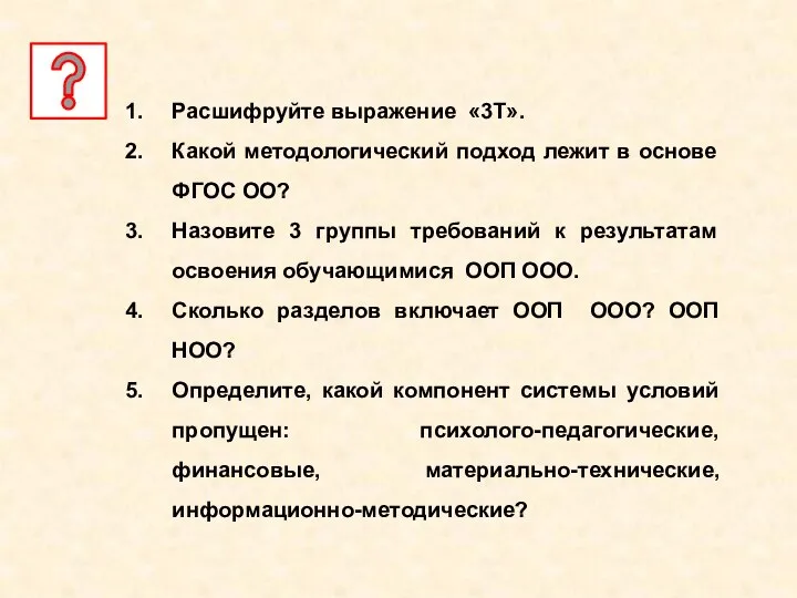 Расшифруйте выражение «3Т». Какой методологический подход лежит в основе ФГОС ОО?