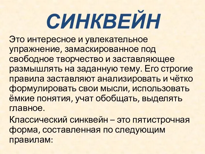 СИНКВЕЙН Это интересное и увлекательное упражнение, замаскированное под свободное творчество и