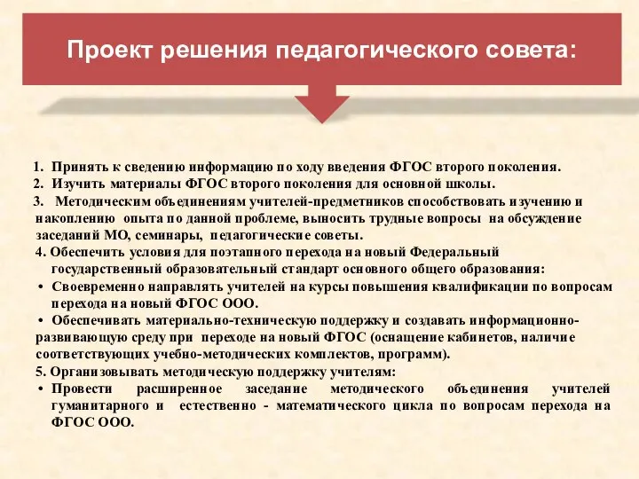 Проект решения педагогического совета: Принять к сведению информацию по ходу введения