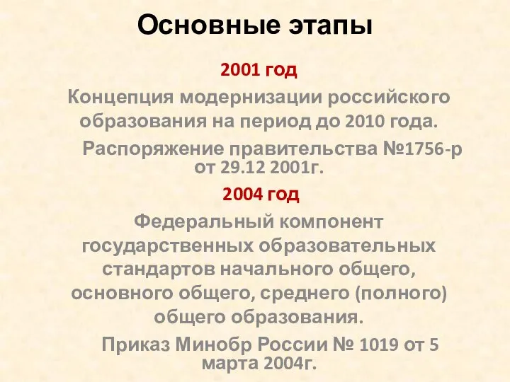 Основные этапы 2001 год Концепция модернизации российского образования на период до