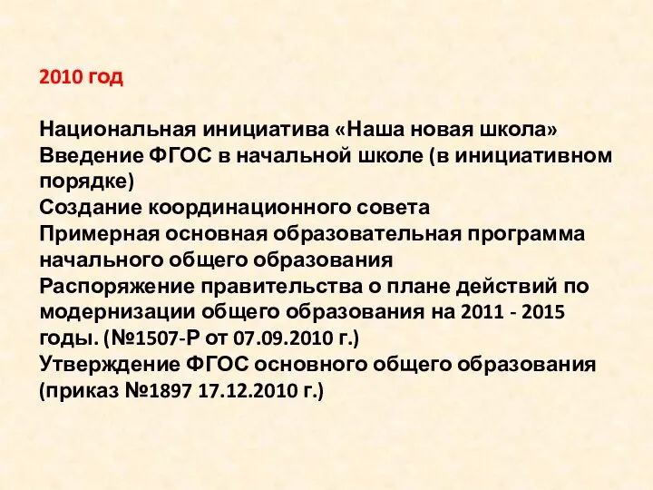 2010 год Национальная инициатива «Наша новая школа» Введение ФГОС в начальной