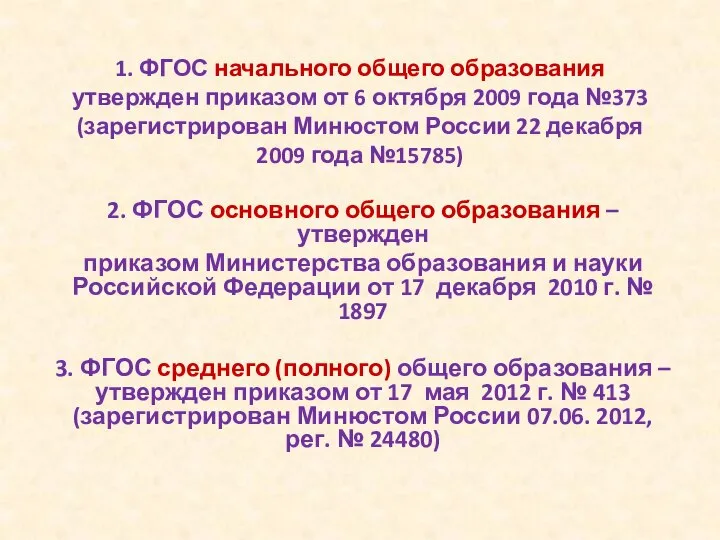 1. ФГОС начального общего образования утвержден приказом от 6 октября 2009