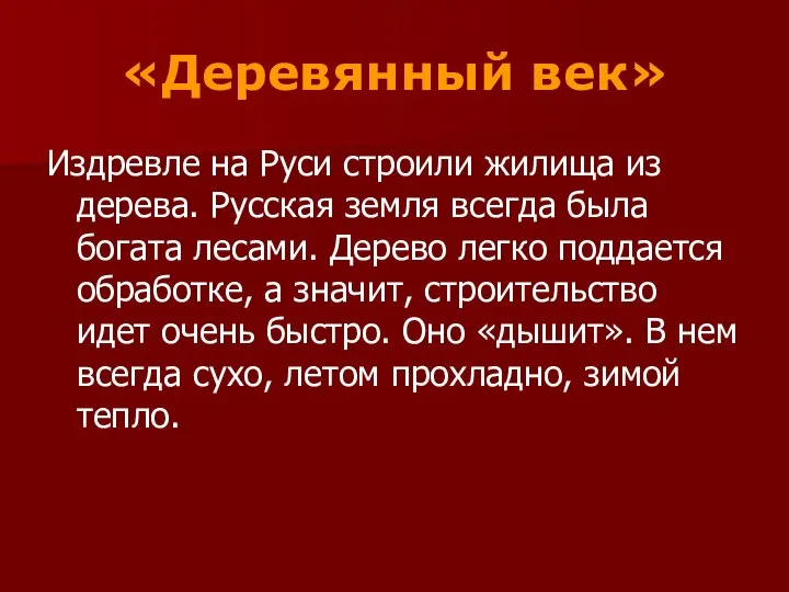 «Деревянный век» Издревле на Руси строили жилища из дерева. Русская земля