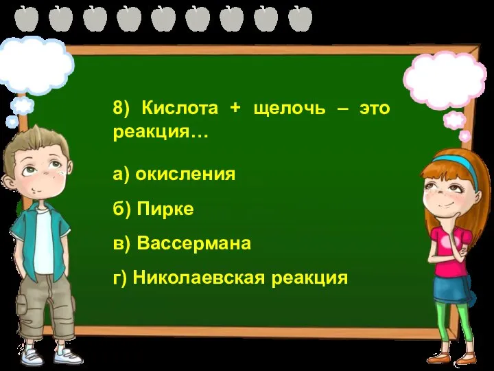 8) Кислота + щелочь – это реакция… а) окисления б) Пирке в) Вассермана г) Николаевская реакция