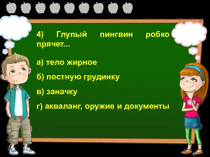 4) Глупый пингвин робко прячет... а) тело жирное б) постную грудинку