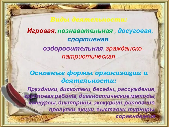 Виды деятельности: Игровая, познавательная , досуговая, спортивная, оздоровительная, гражданско-патриотическая Основные формы