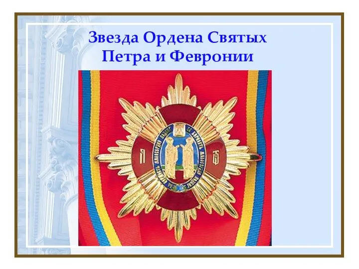 Звезда Ордена Святых Петра и Февронии