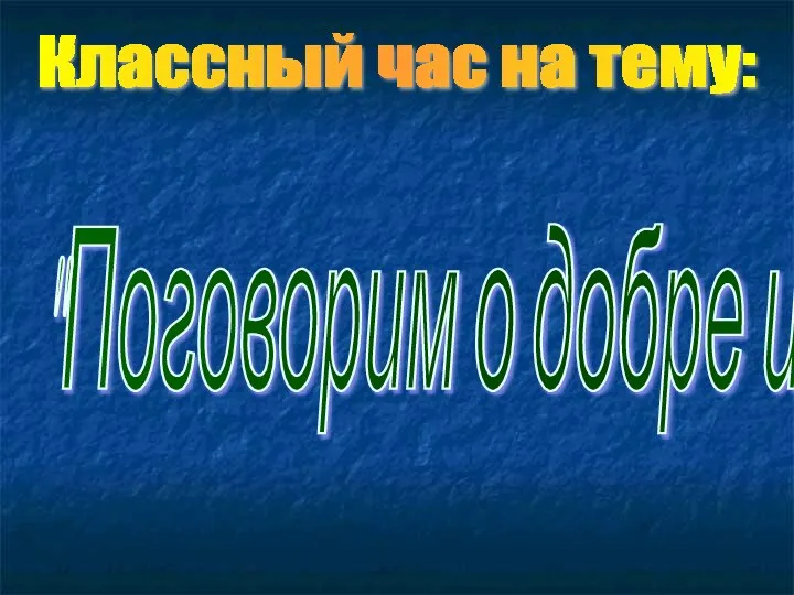 Классный час на тему: "Поговорим о добре и зле..."