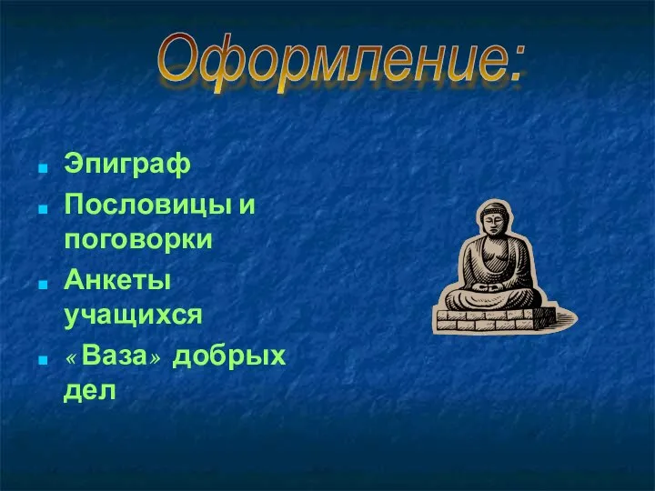 Эпиграф Пословицы и поговорки Анкеты учащихся « Ваза» добрых дел Оформление: